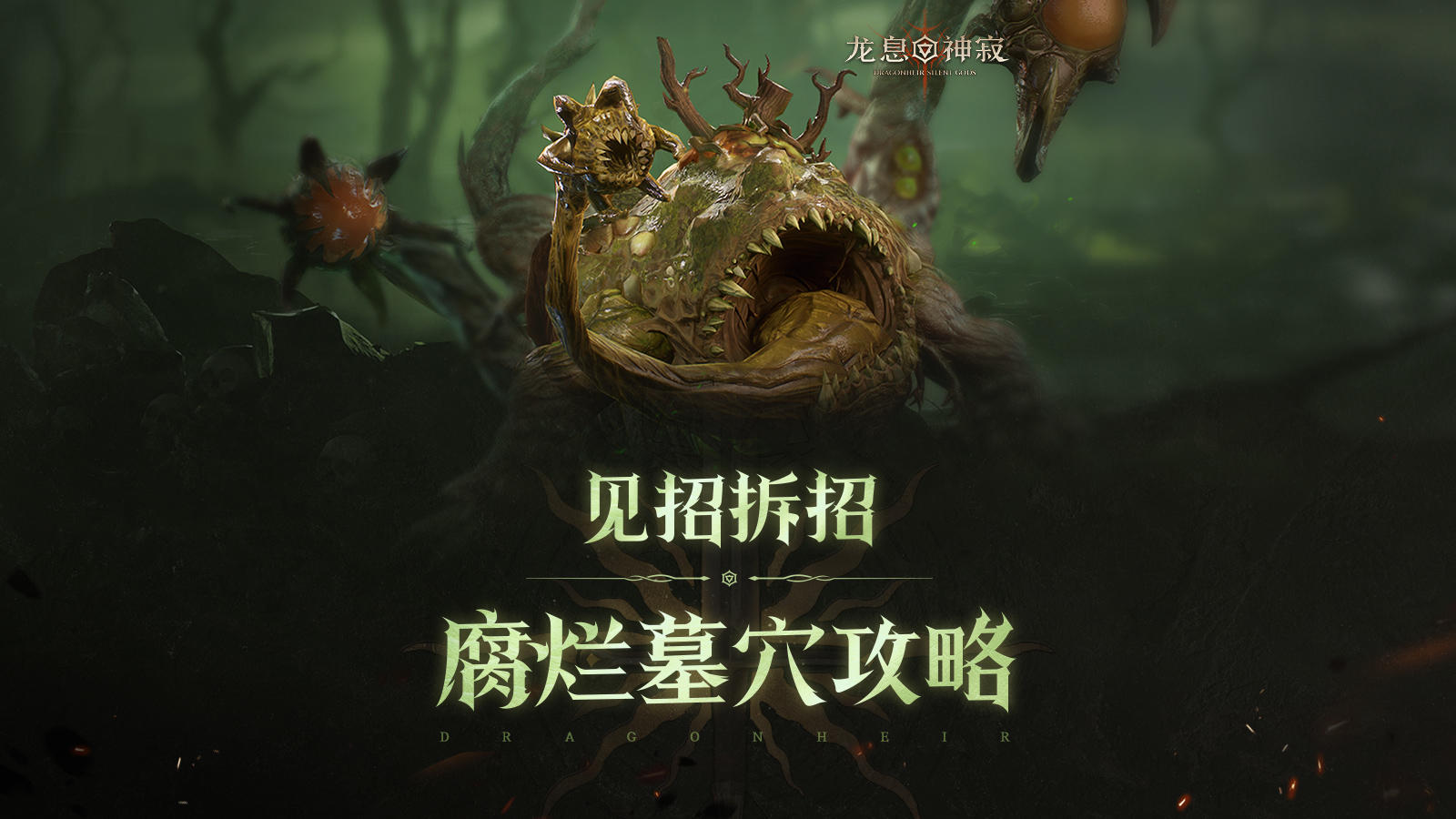 腐败墓穴攻略｜三大实用阵容助你轻松通关