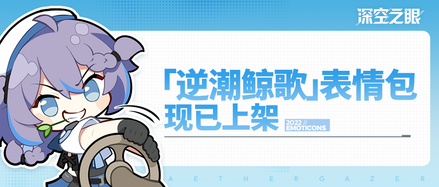 「逆潮鲸歌」版本表情包现已上架微信商城，第二弹来袭~