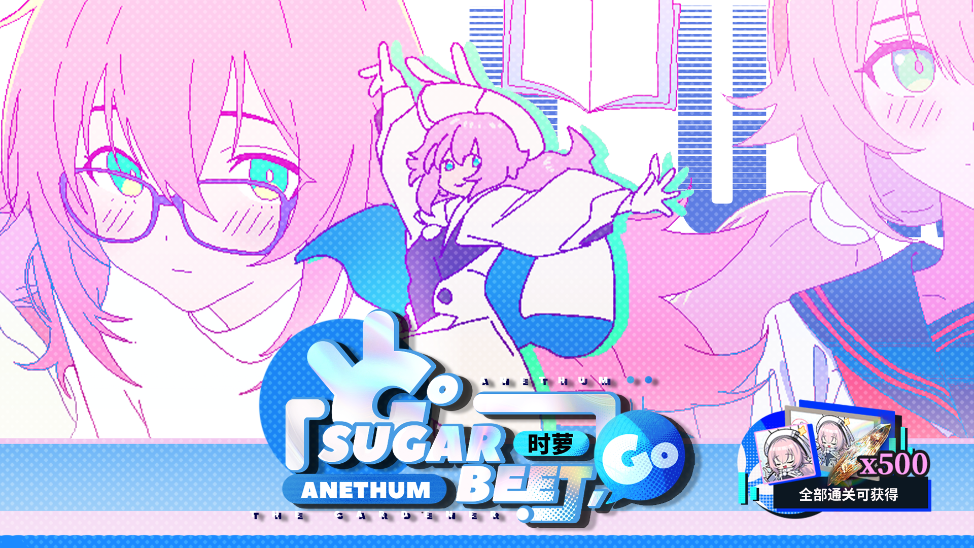 时萝角色活动「甜菜出动」