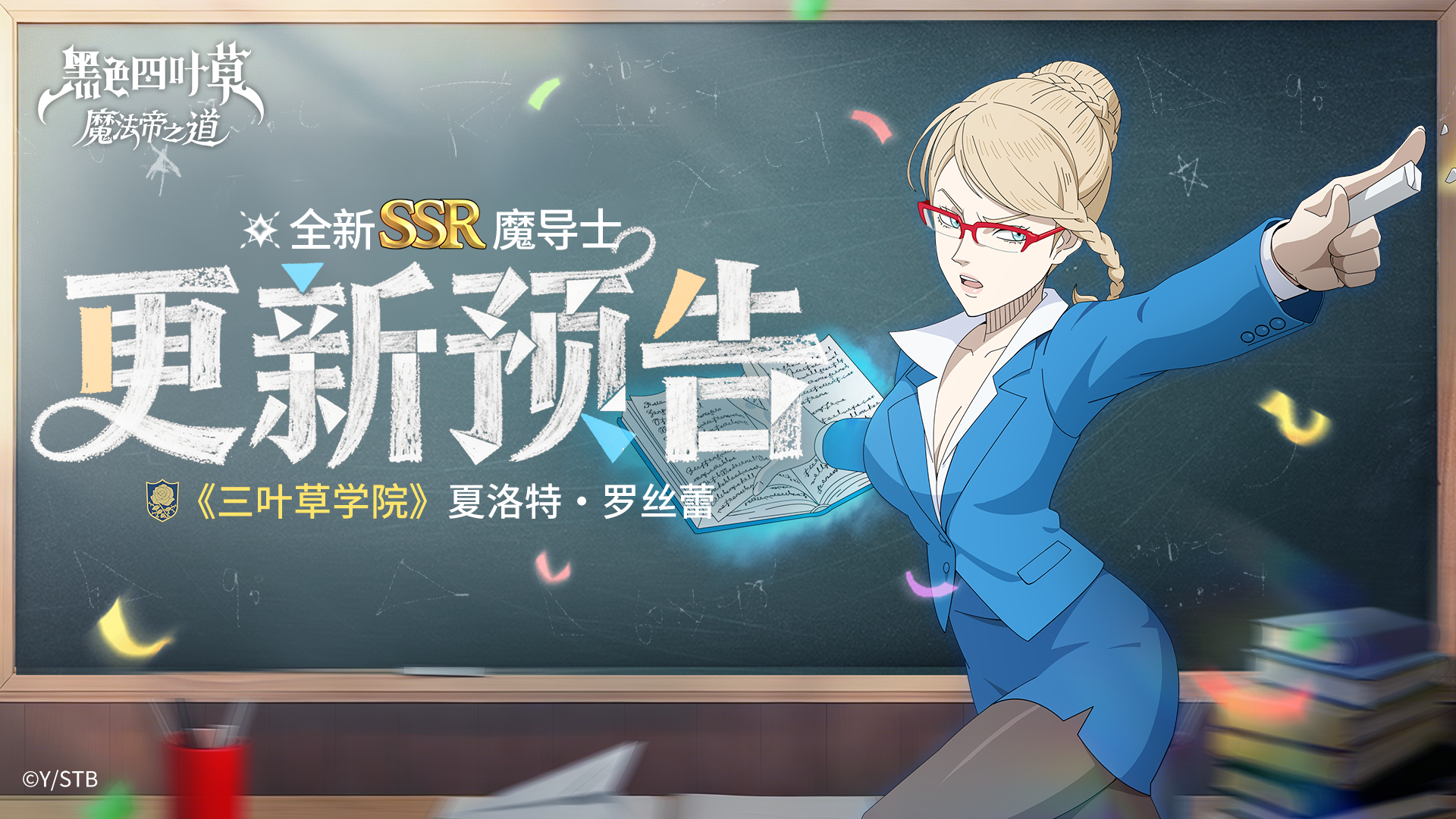 更新预告 | 《三叶草学院》夏洛特登场！情人节糖果礼物活动开启