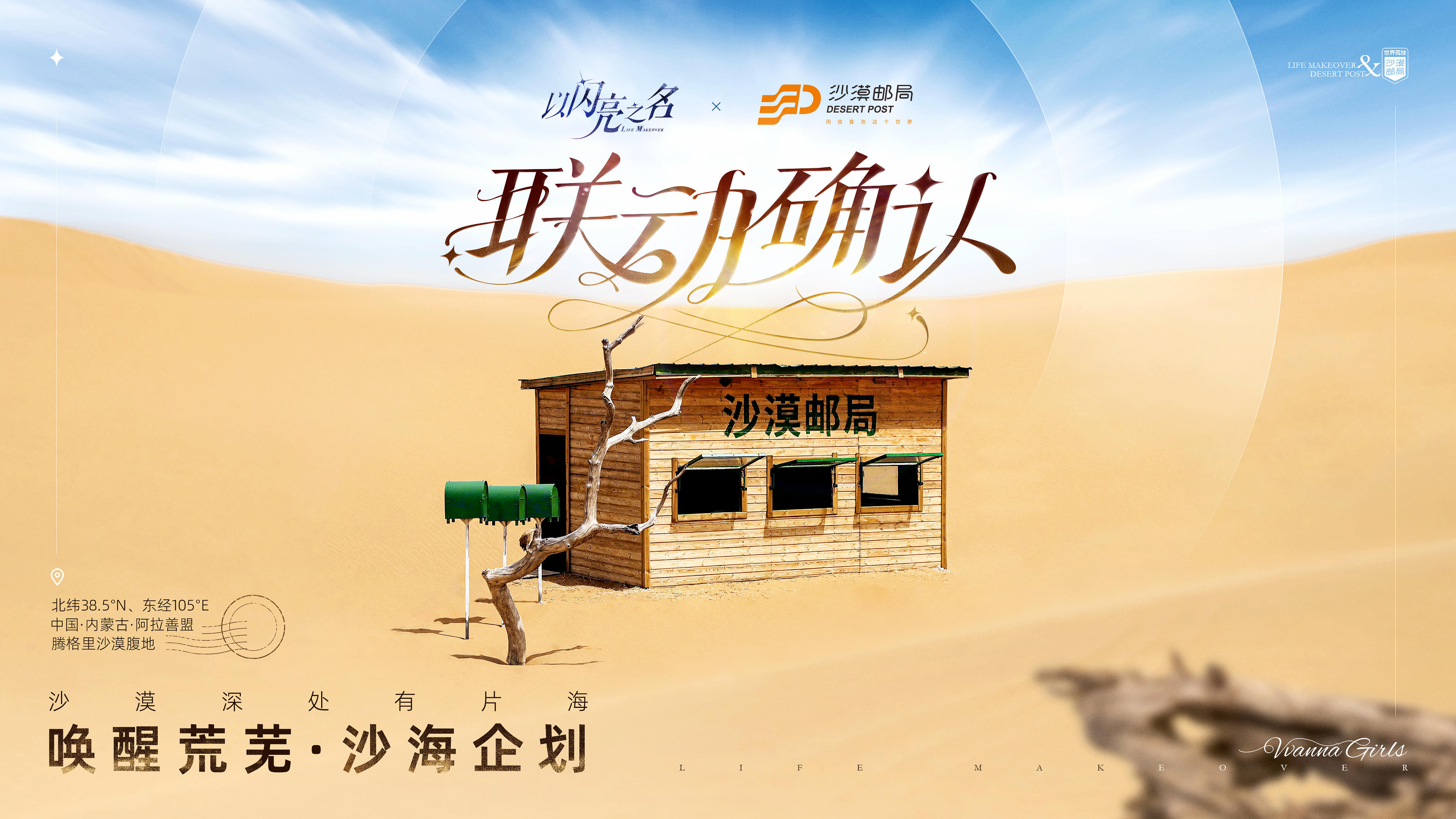 唤醒荒芜·沙海企划｜沙漠邮局联动确认！