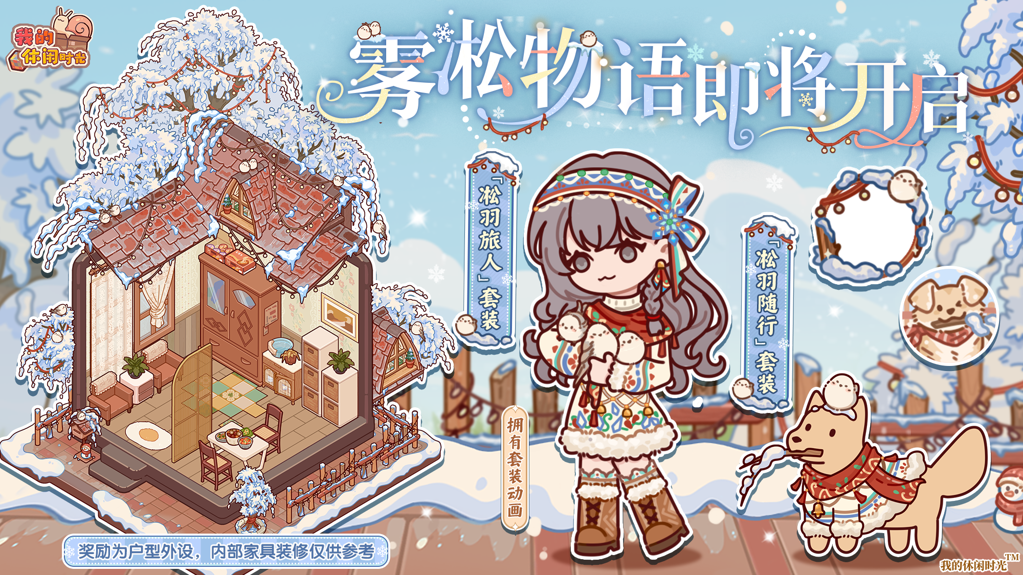 ❄️「雾凇物语」即将开启