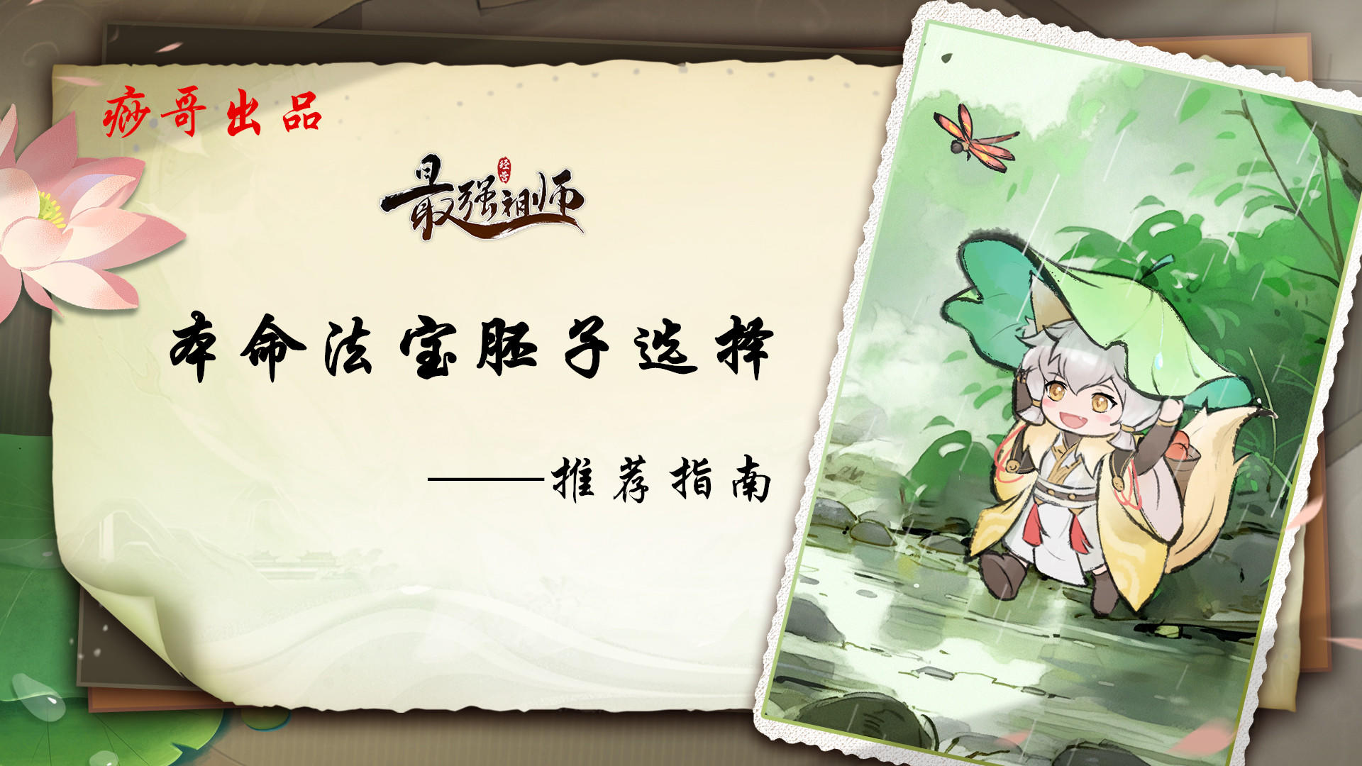 【痧哥出品】最强祖师本命法宝胚子选择——推荐指南