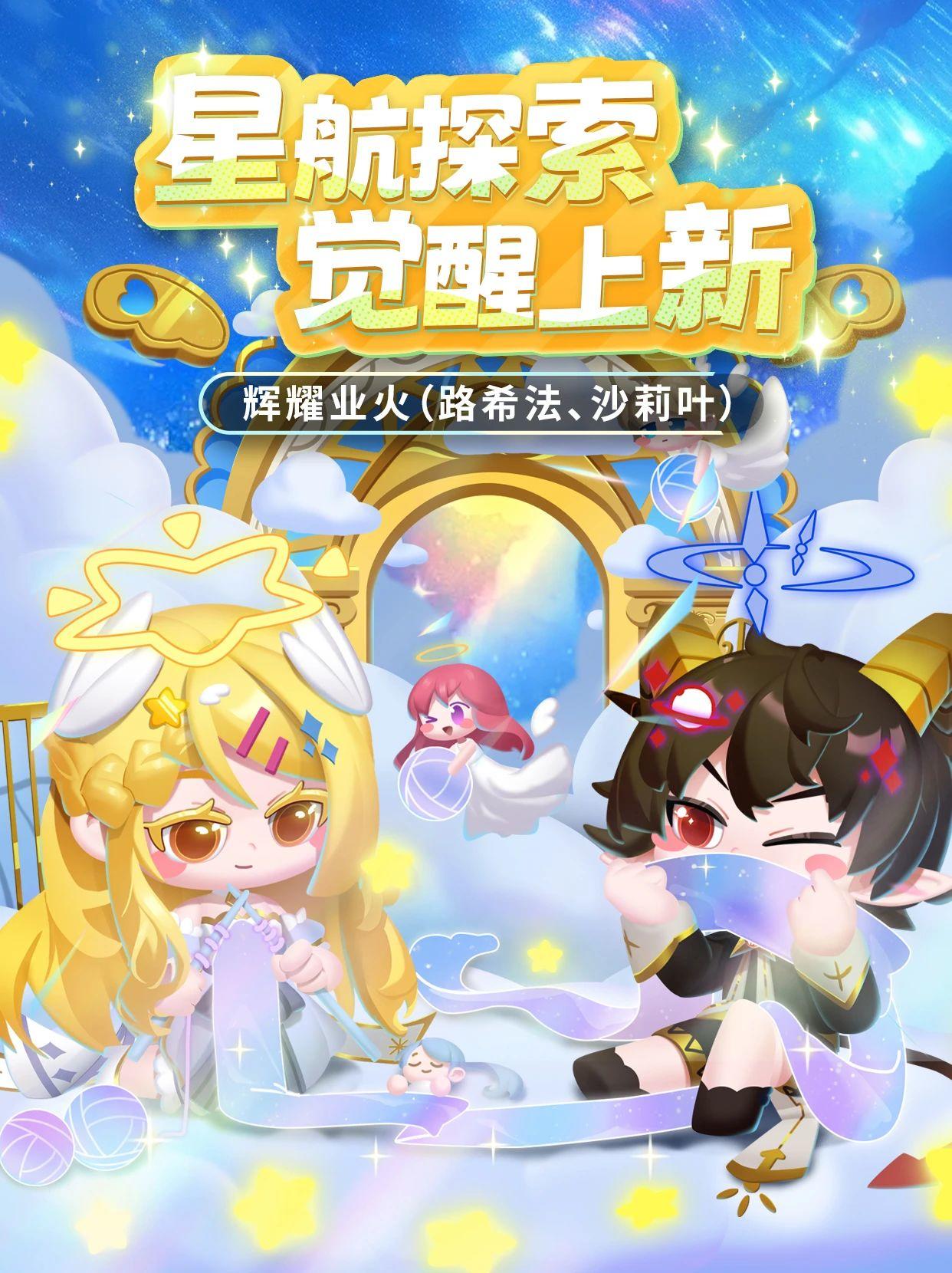 星河引航，觉醒到来！来赴一场星航探险梦吧~