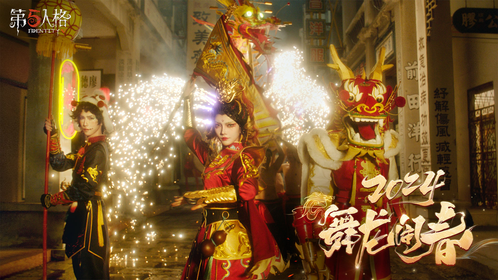 《第五人格》2024龙年春节版本——COS番外小剧场发布！