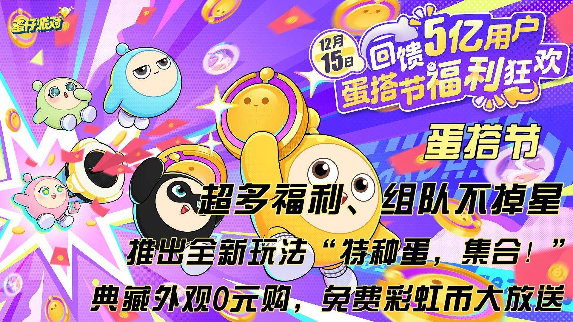 超多福利，组队不掉星，更有新模式，都在12月15日 蛋搭节！