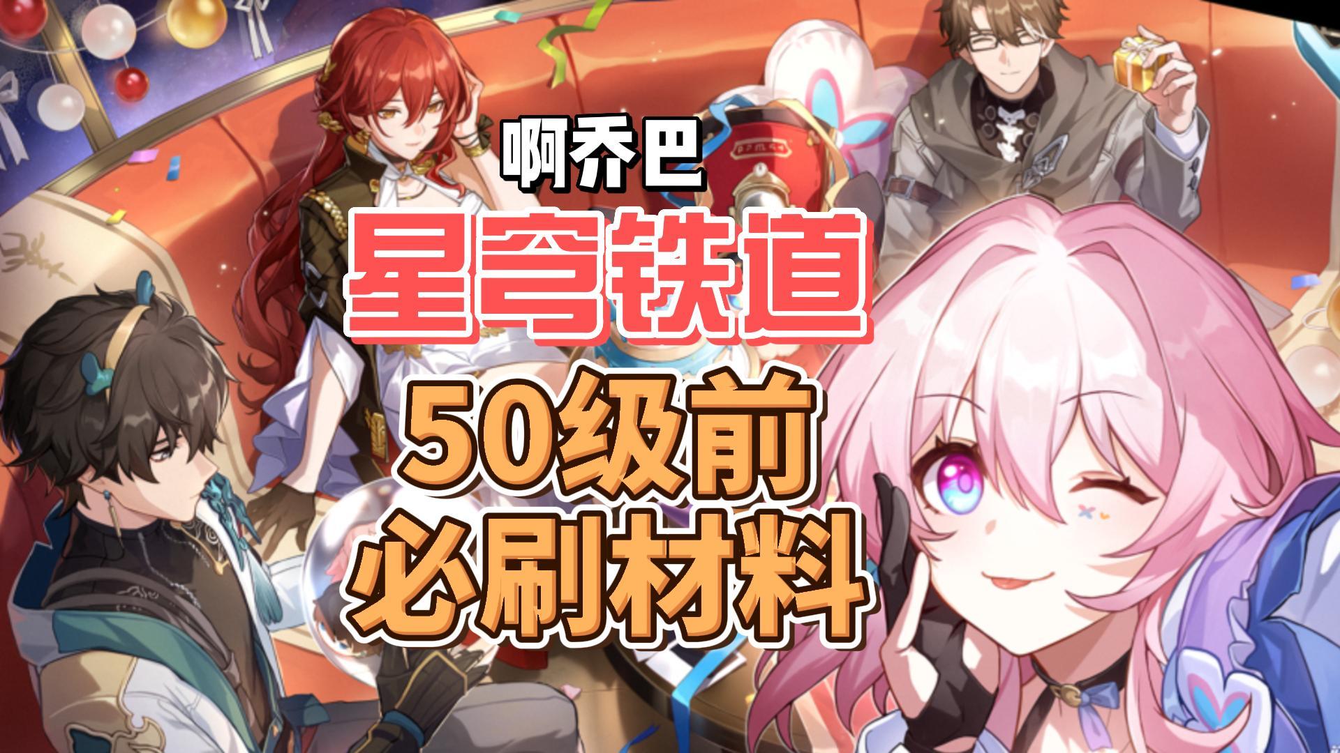 崩坏星穹铁道入坑指南50前必刷的材料！#通往群星的轨道