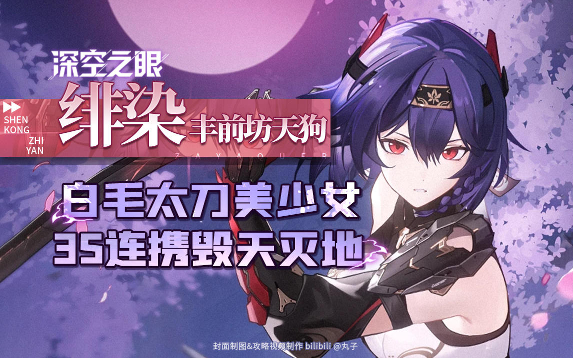 《深空之眼》新S 「绯染·丰前坊天狗」详细角色评测