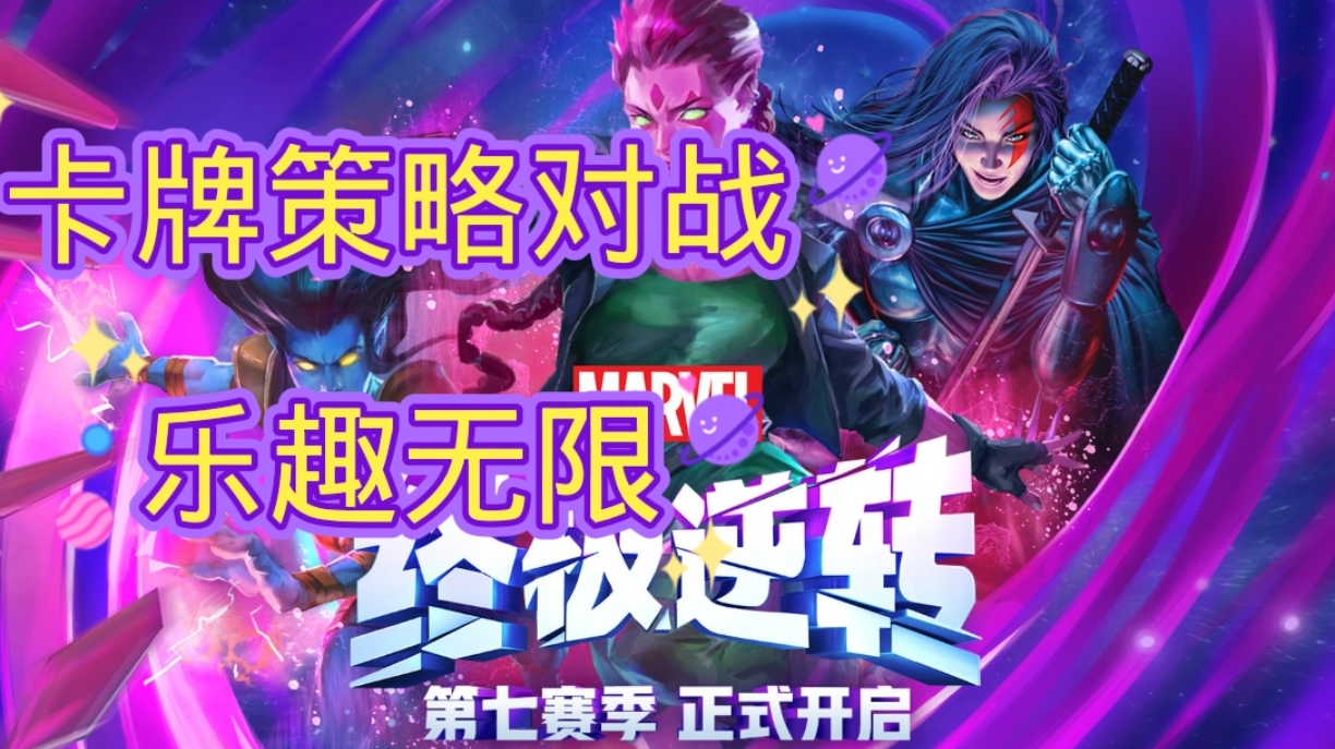 《漫威终极逆转》游戏介绍