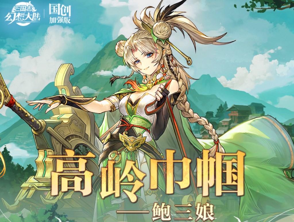 一图识武将｜侠义女将 仁心志士！鲍三娘技能简析