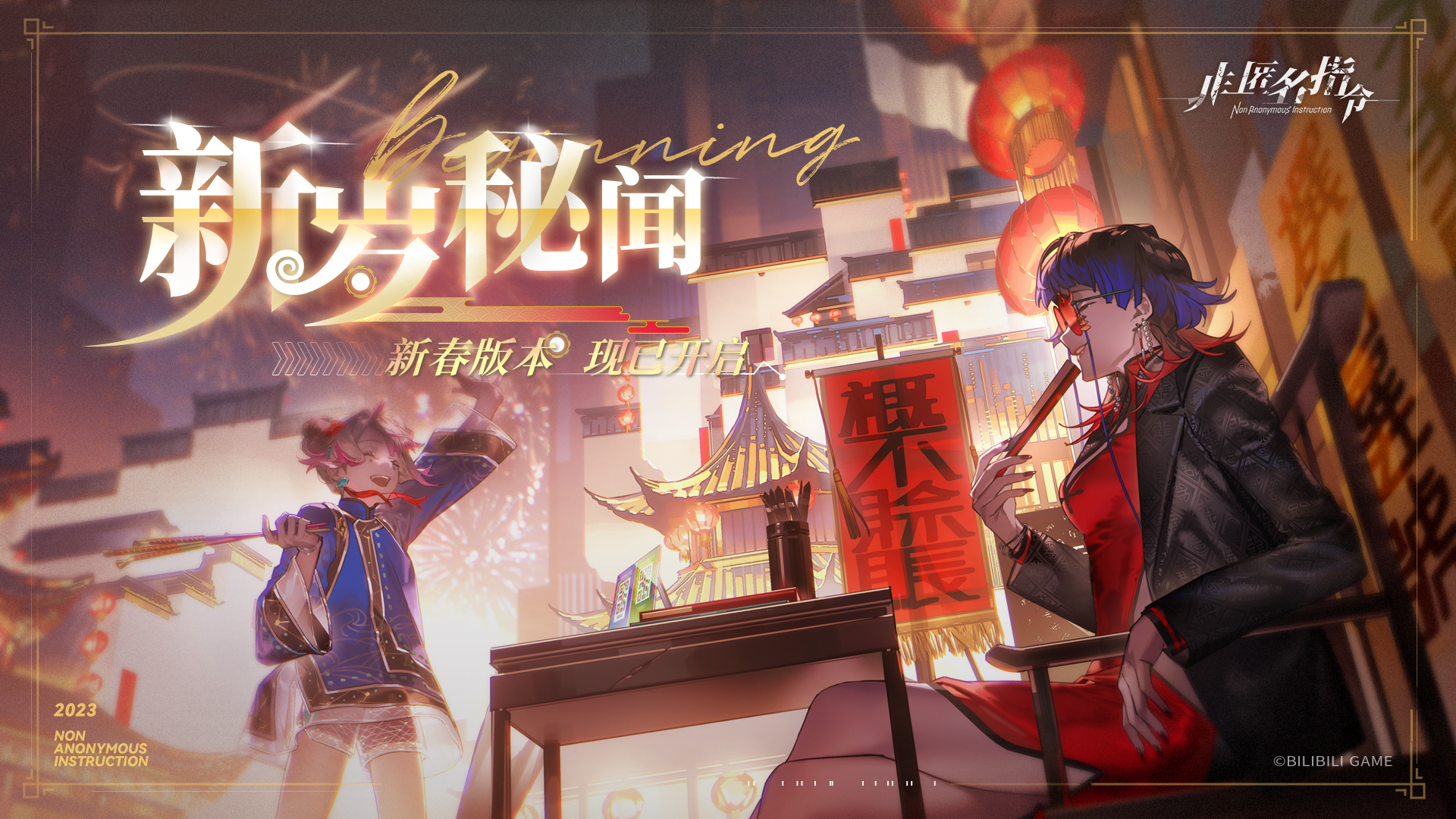 【非匿名指令】新春版本「新岁秘闻」现已开启！