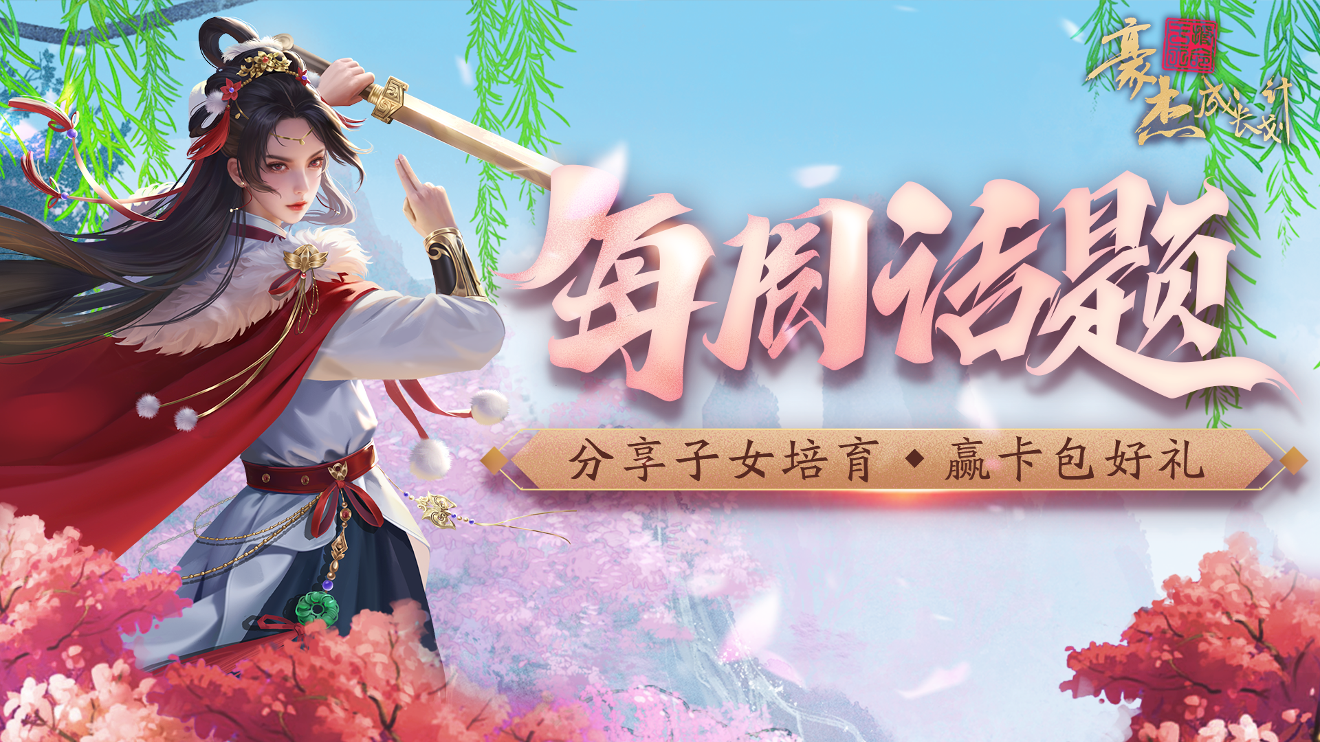 每周话题丨分享子女培育，赢卡包好礼