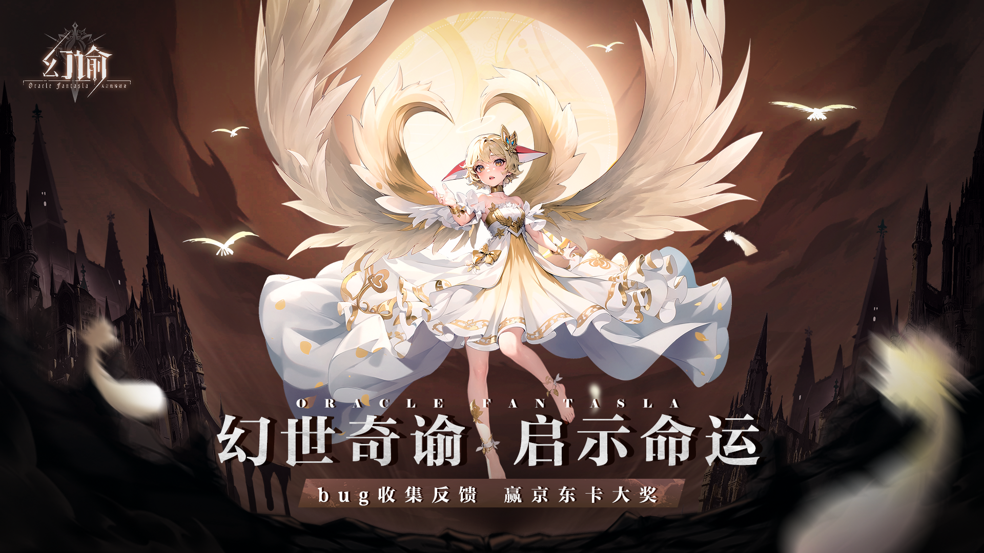 《幻谕》10月19日删档测试，反馈bug赢京东卡！