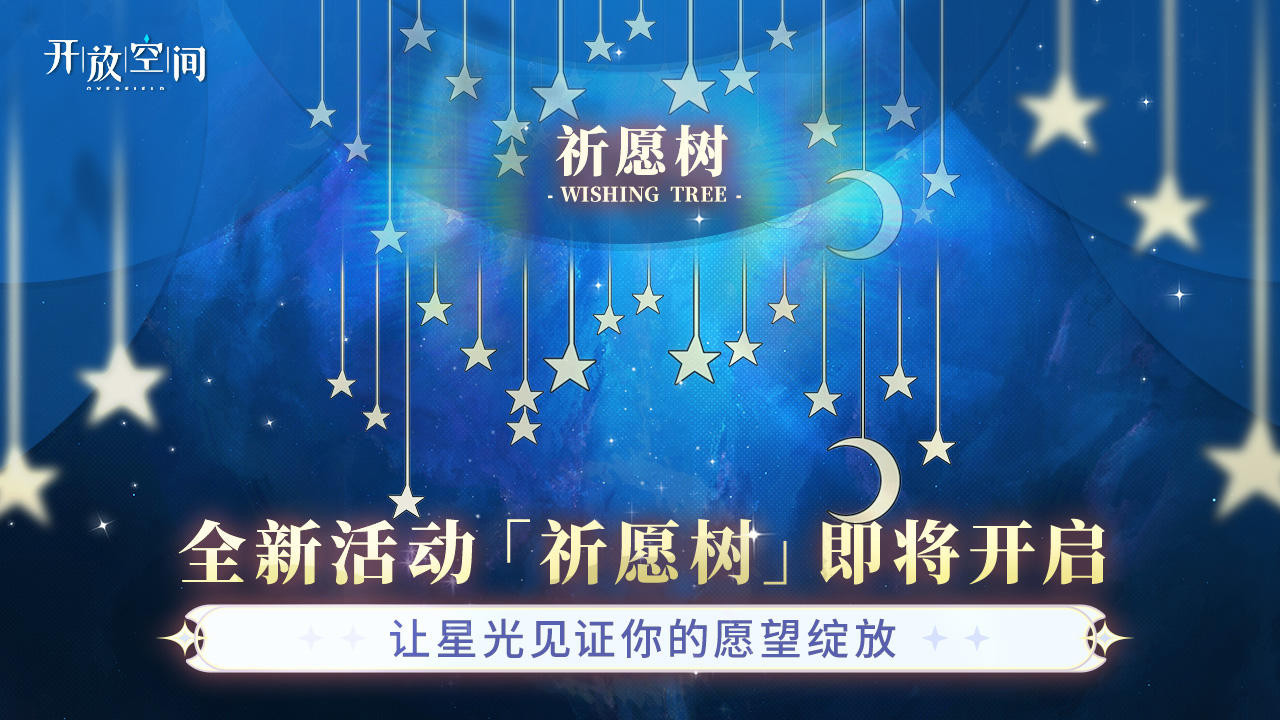全新系统「祈愿树」即将上线！