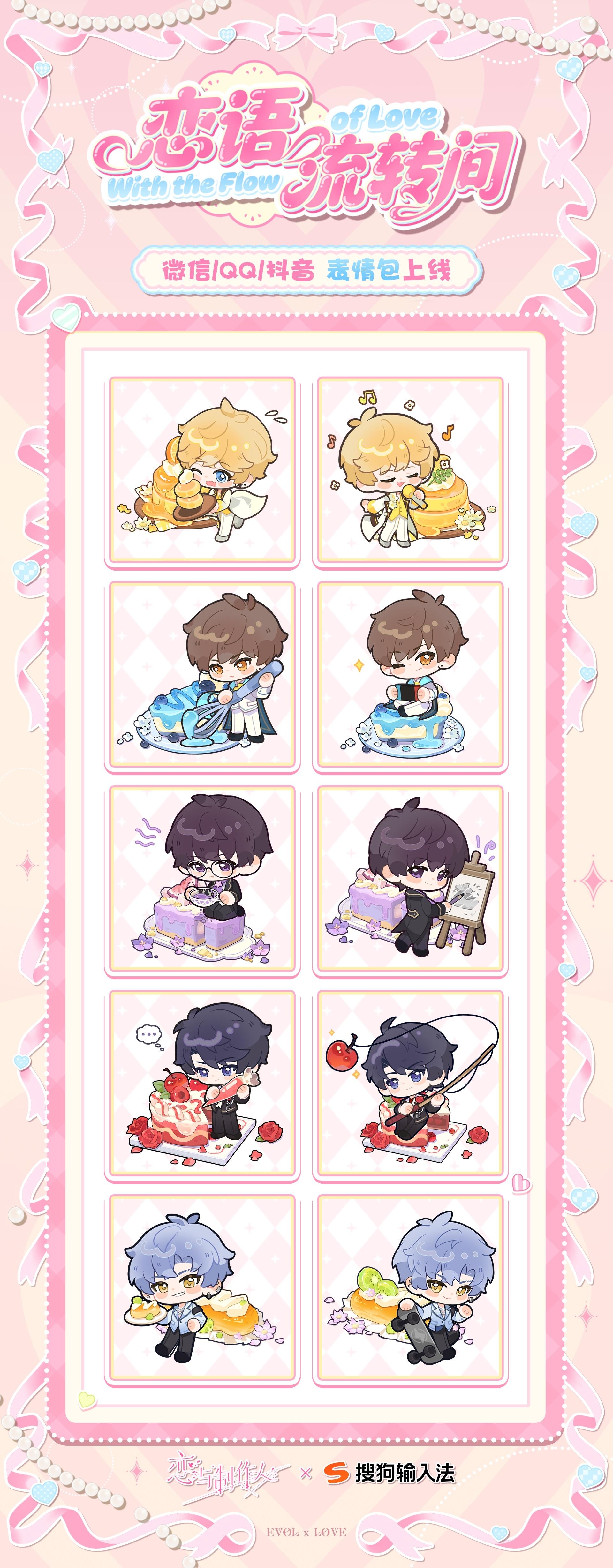 【恋语流转间】表情包上线！