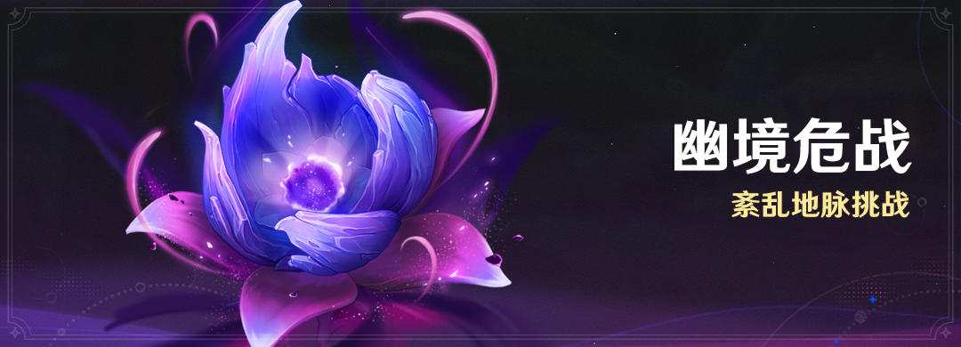「幽境危战」活动：紊乱地脉挑战