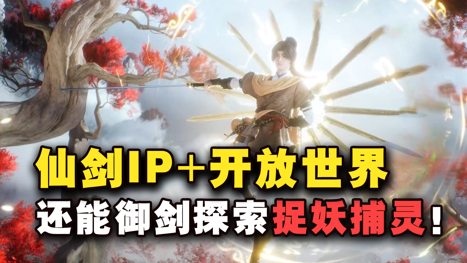 “仙剑版幻兽帕鲁”！！仙侠开放大世界，御剑探索捉妖捕灵！！