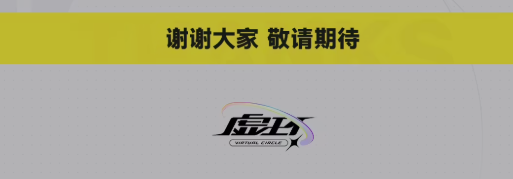 「新资讯」《虚环》首测突发延期 官方致歉表决心！