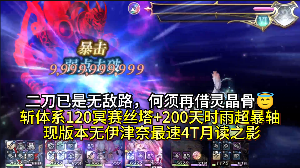 120天冥COS255天冥，中高配斩体系4T月读之影