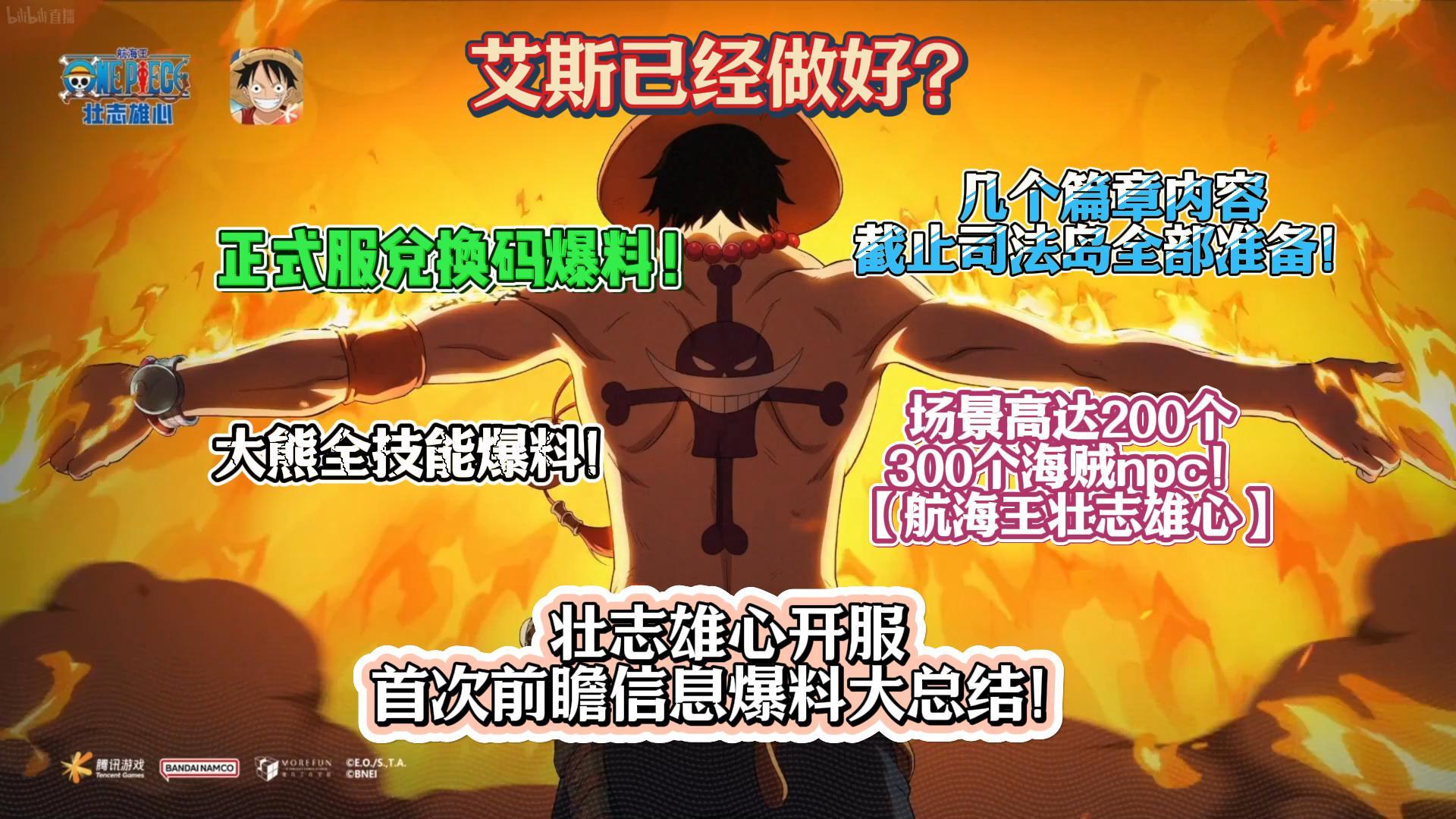 兑换码爆料！壮志雄心开服首次前瞻信息爆料大总结！艾斯已经做好