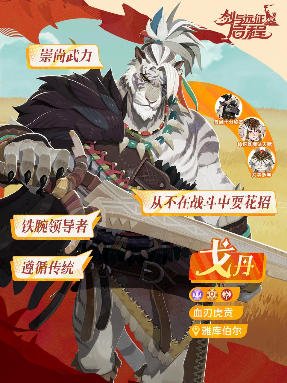 戈丹丨智勇双全的铁腕首领