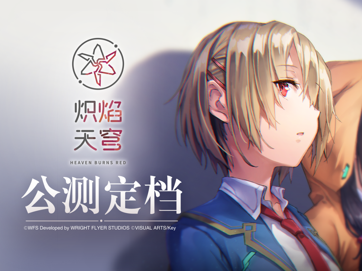 「我会为大家而战！」——《炽焰天穹》公测定档PV