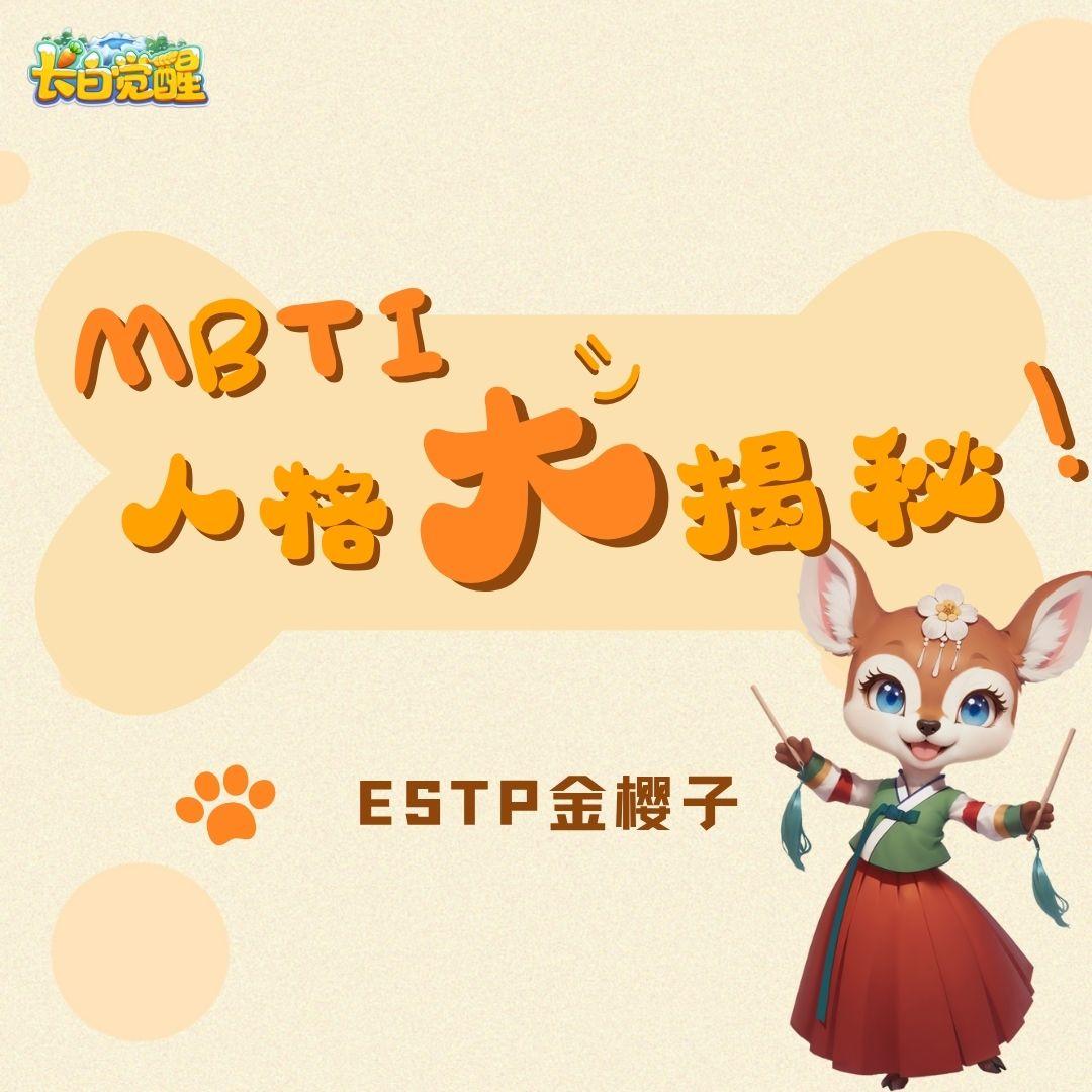 MBTI人格大揭秘：ESTP金樱子，社牛小姐姐的东北风魅力！