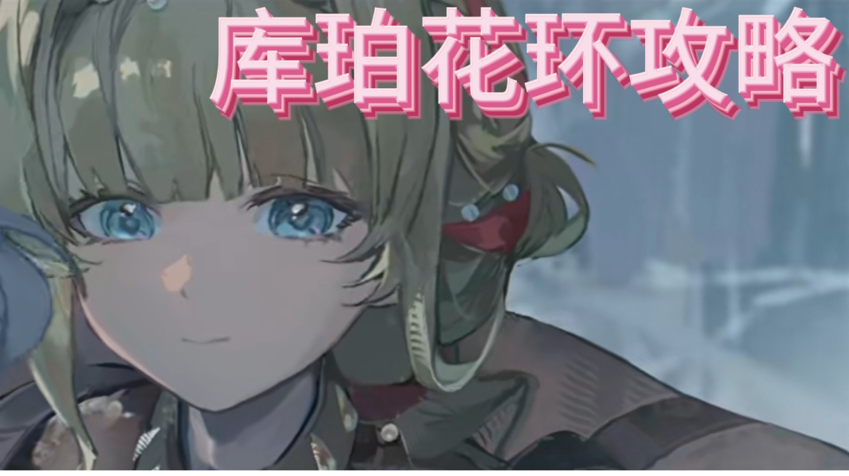 库珀花环攻略！超大杯