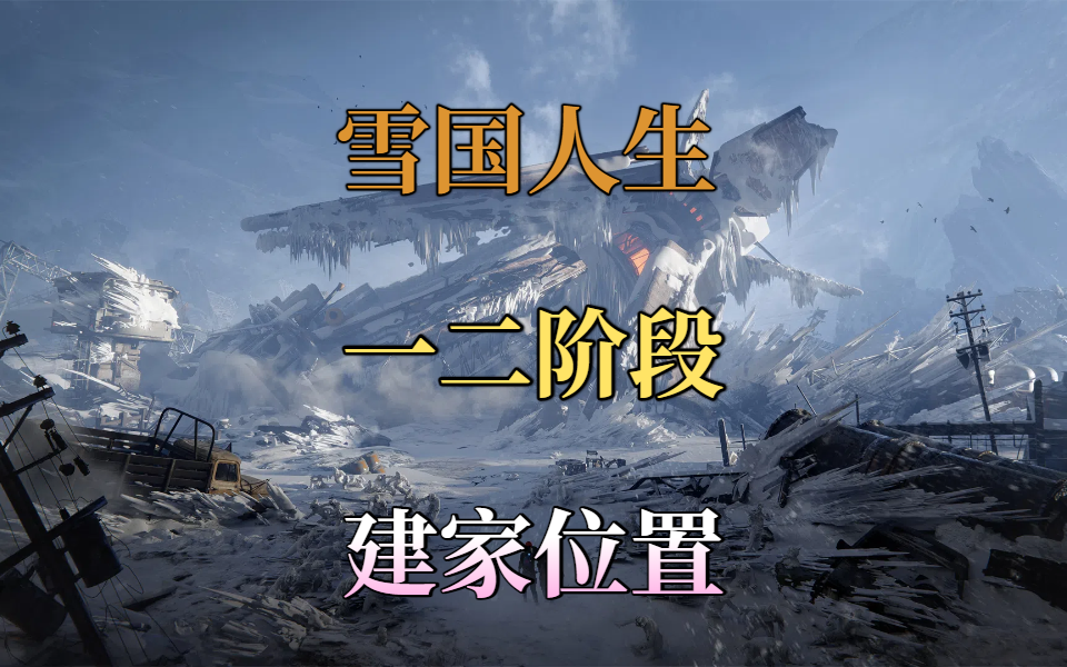 雪国人生一二阶段建家位置推荐