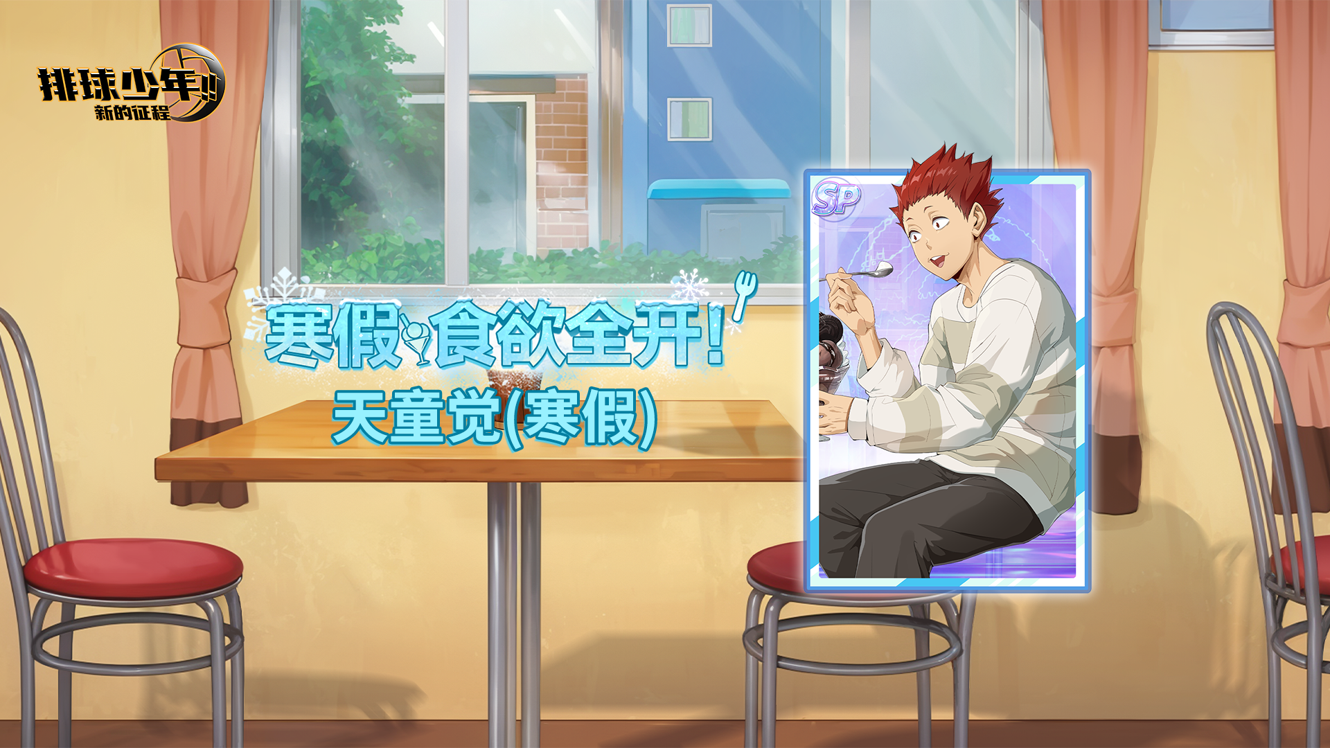 《排球少年：新的征程》SP球员 天童觉（寒假） 即将登场！