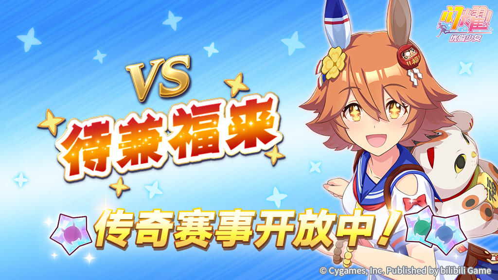 传奇赛事“VS待兼福来”开放中！