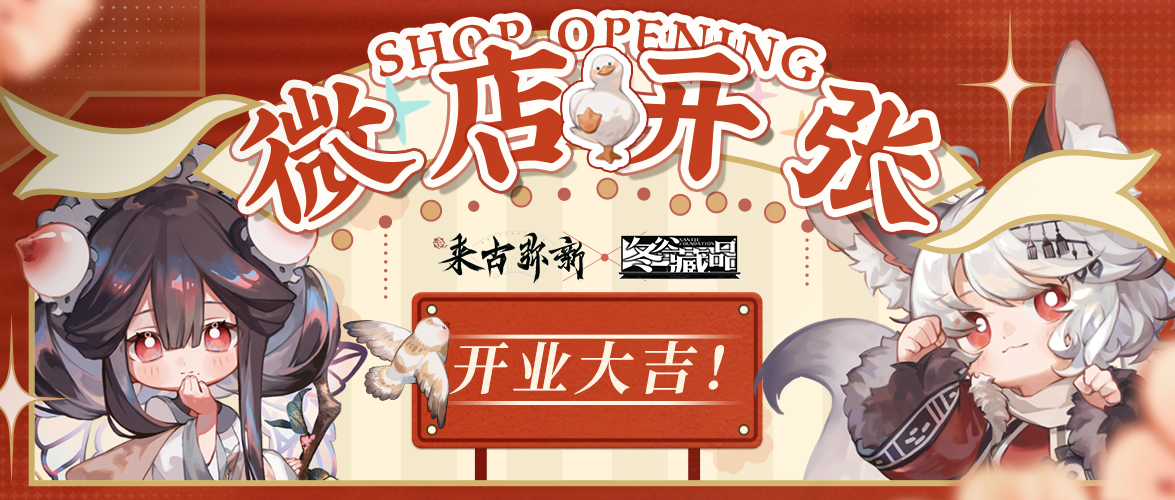 【来古弥新】线上商业部 —— 冬谷藏品，正式启市啦！！！