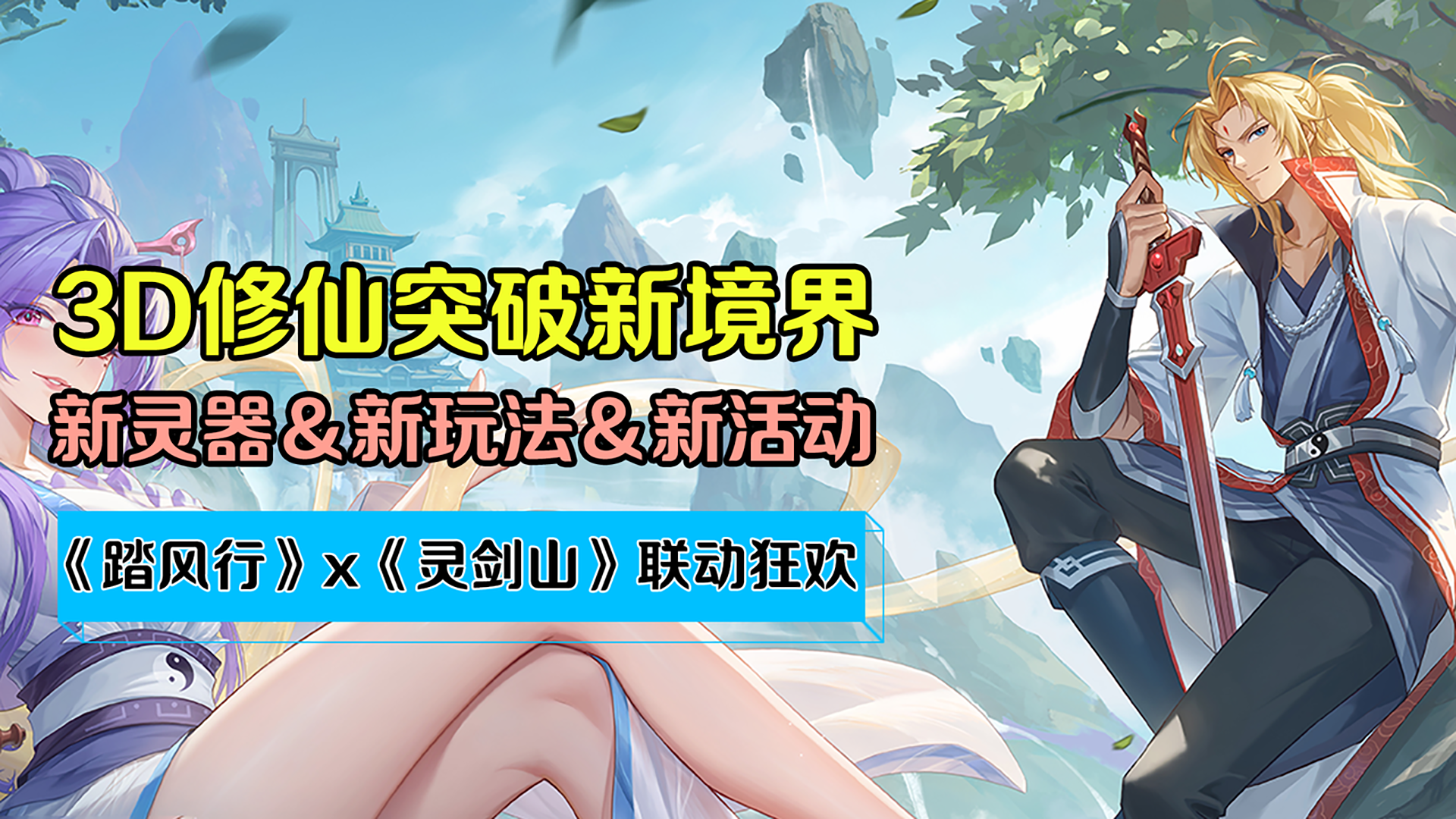 《踏风行》x《灵剑山》联动狂欢！全新内容助力你一步登仙