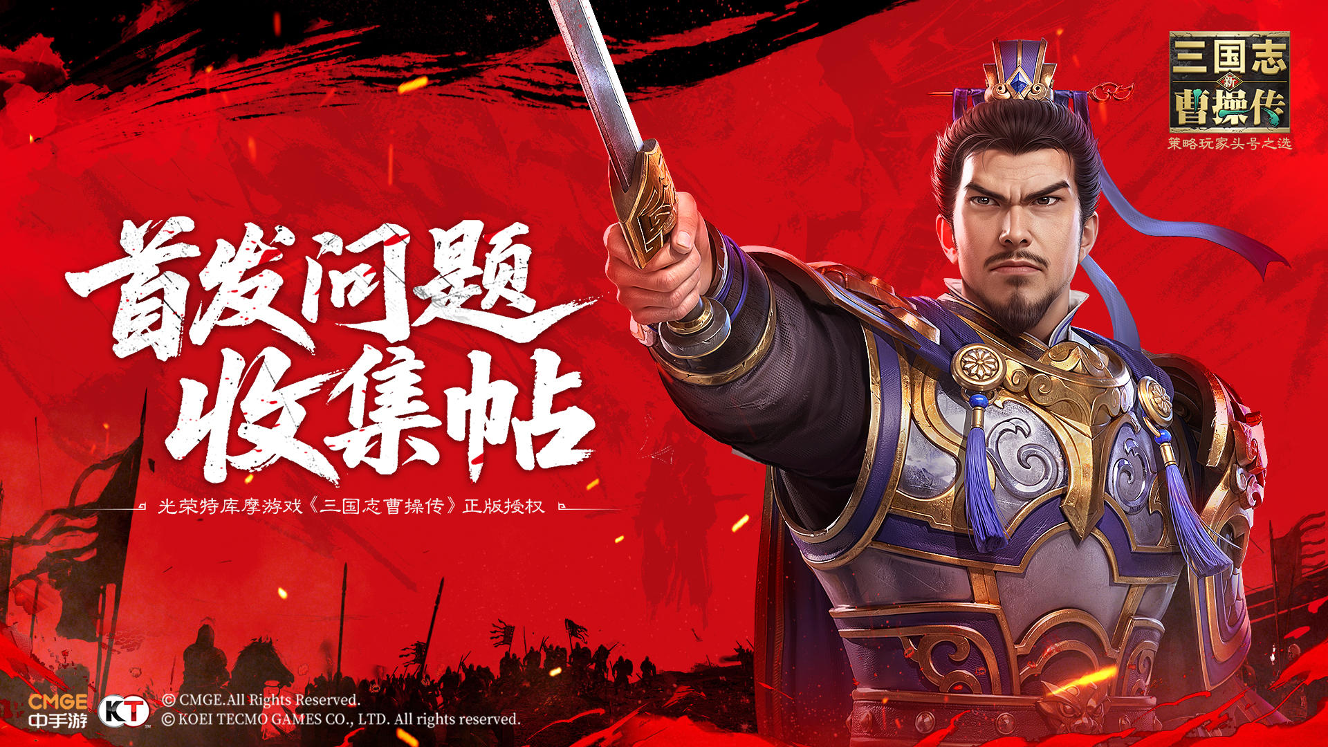 《新三国志曹操传》首发问题收集帖