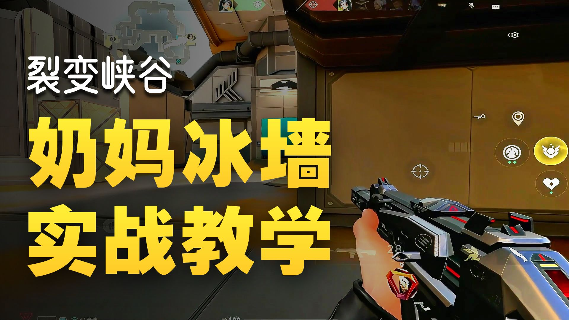 邪恶奶妈冰墙教学（五）：