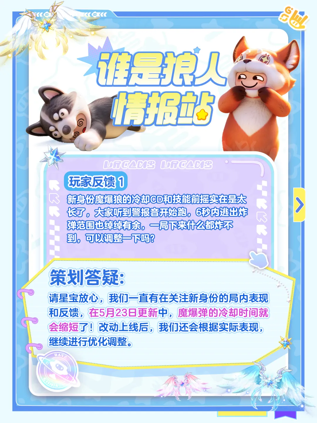 【狼人情报站】内有魔爆狼优化消息和策划打“假”！速来！