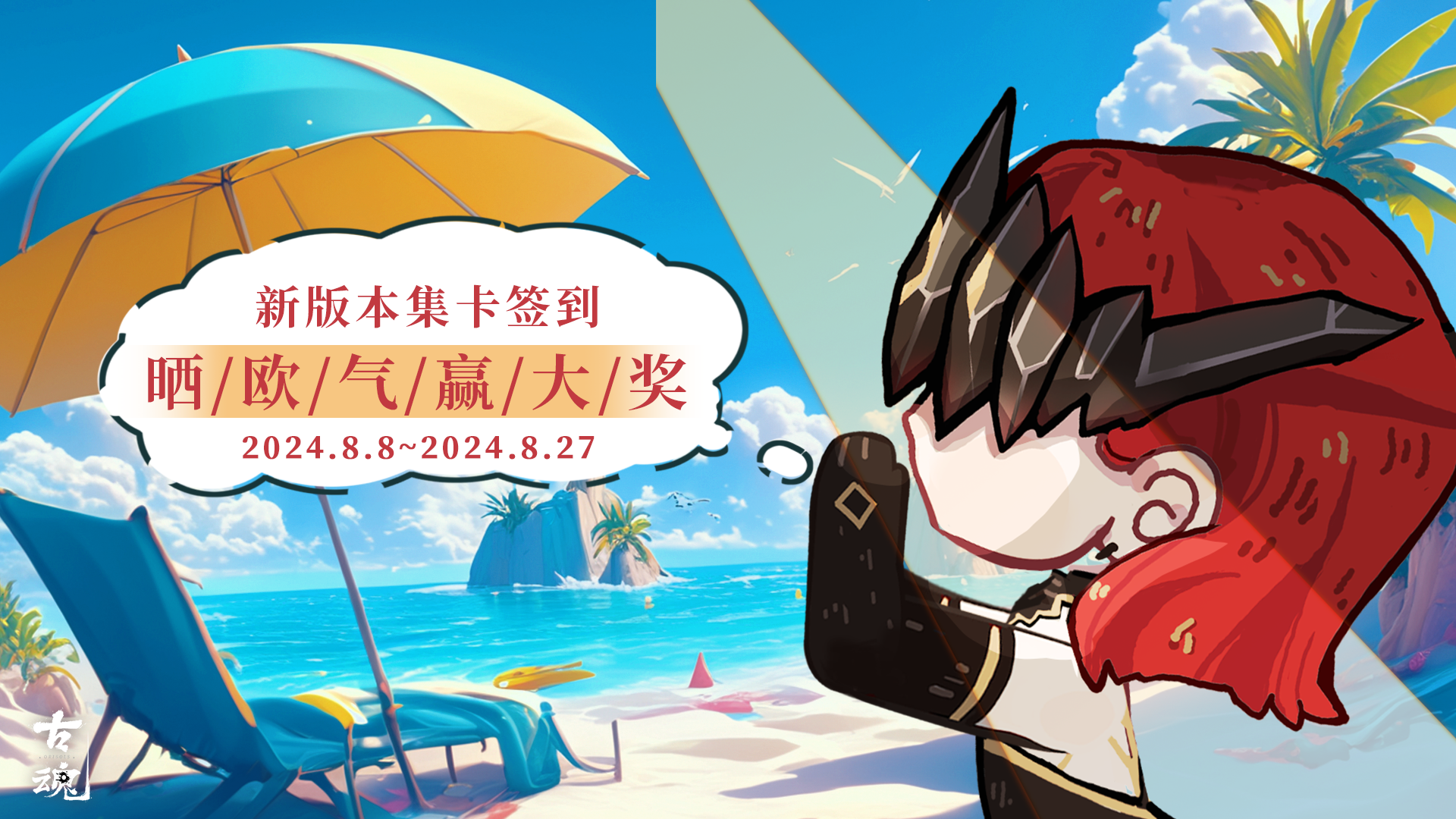 已开奖 |【有奖】集卡签到，晒欧气赢福利 | v1.7.5 夏与海的守护