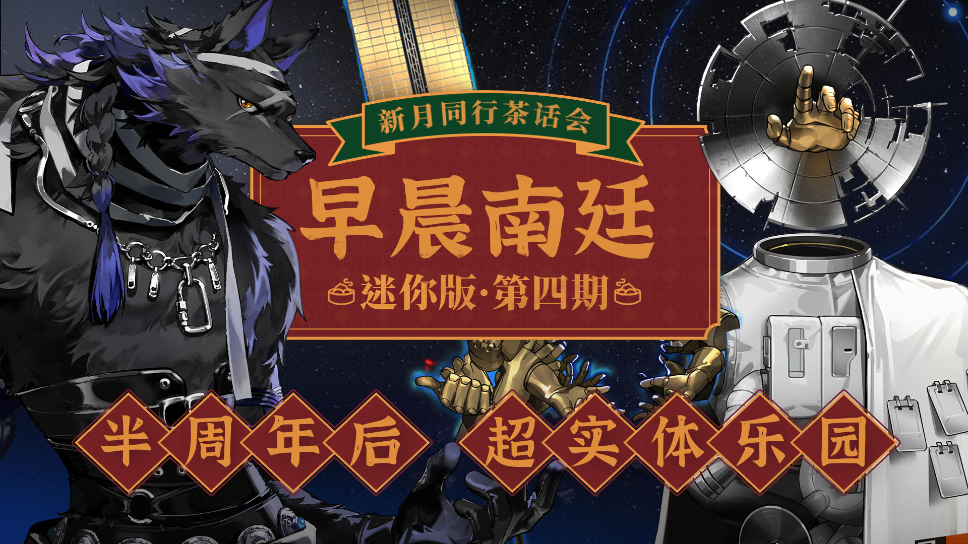 早晨南廷 |《新月同行》茶话会·迷你版第四期