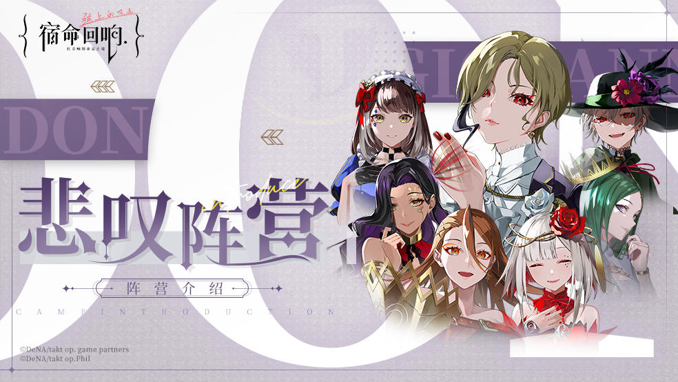 II: 阵营介绍丨悲叹阵营