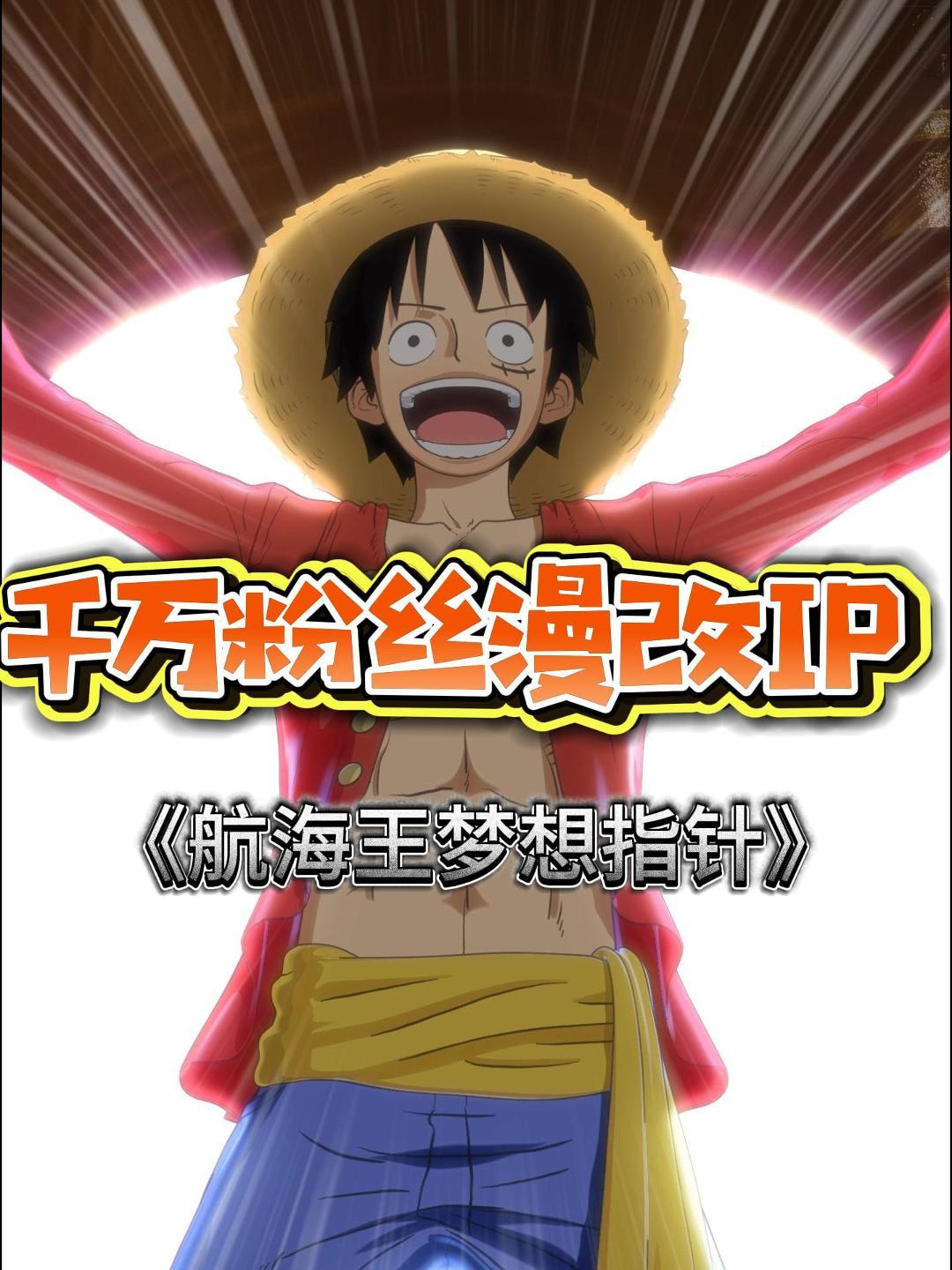 千万粉丝漫改IP《航海王梦想指针》浅评一下