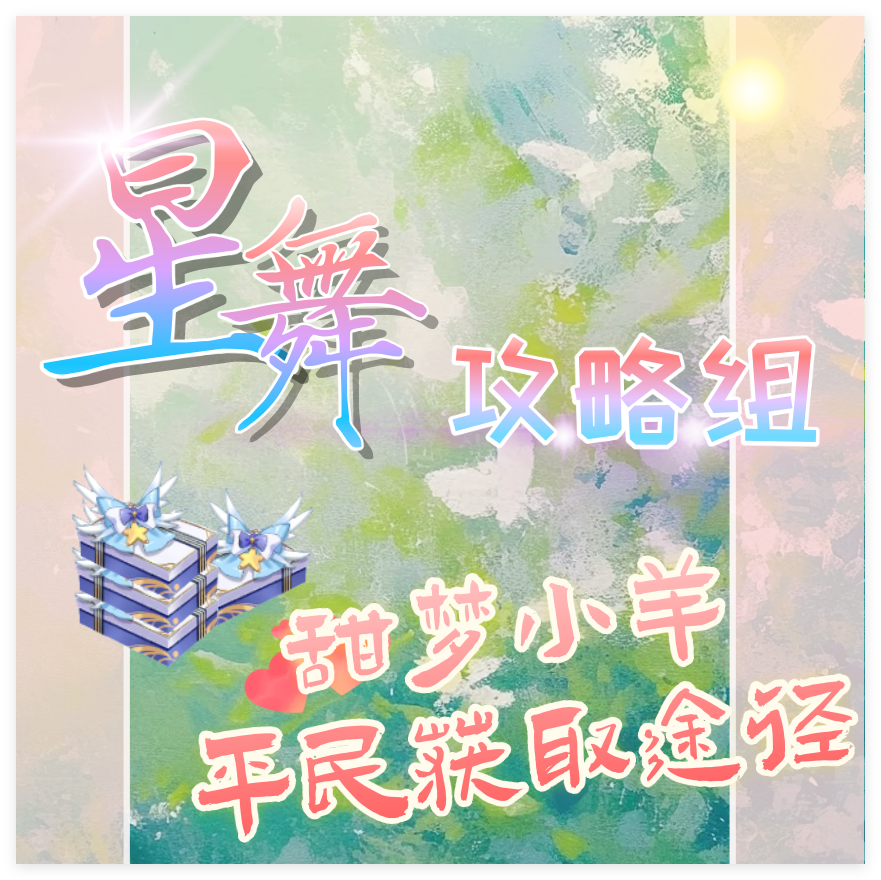 【星舞堂攻略】甜梦小羊❤️平民获取攻略