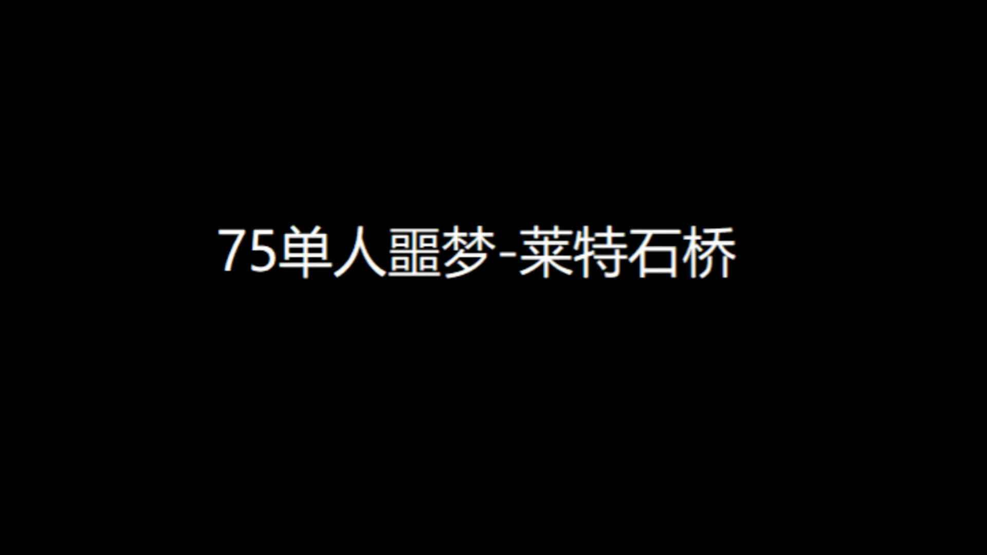 新手向视频：75级单人噩梦-莱特石桥