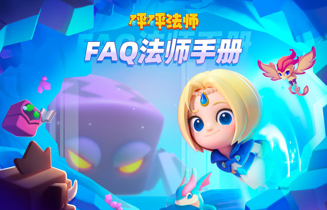 【FAQ】《砰砰法师》全平台公测，法师手册请查收