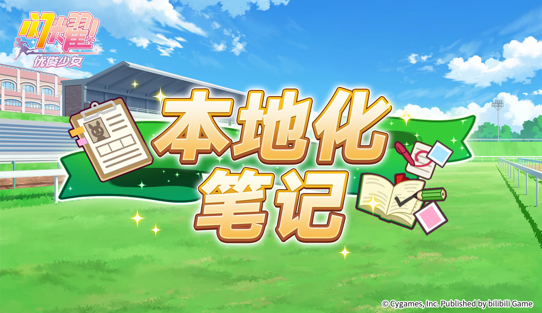 《闪耀！优俊少女》本地化笔记·第四期