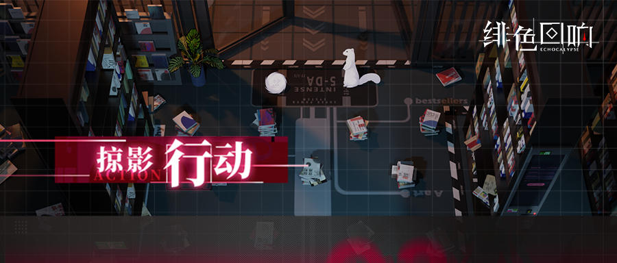 「掠影行动」限时开启