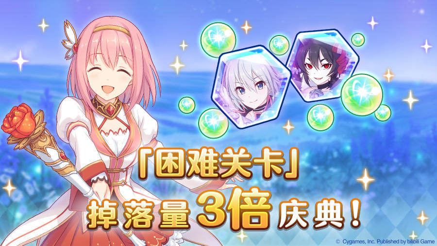 【角色养成 助力庆典活动】「困难关卡」掉落量3倍庆典！