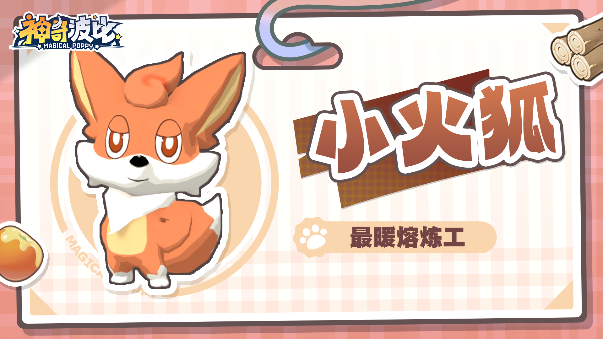 波比简历 | 最暖熔炼工-小火狐