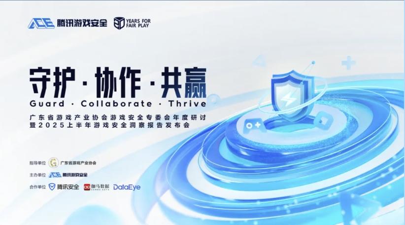 2025上半年游戏安全洞察报告出炉！