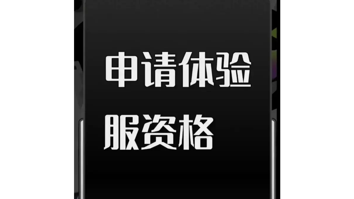 体验服资格申请