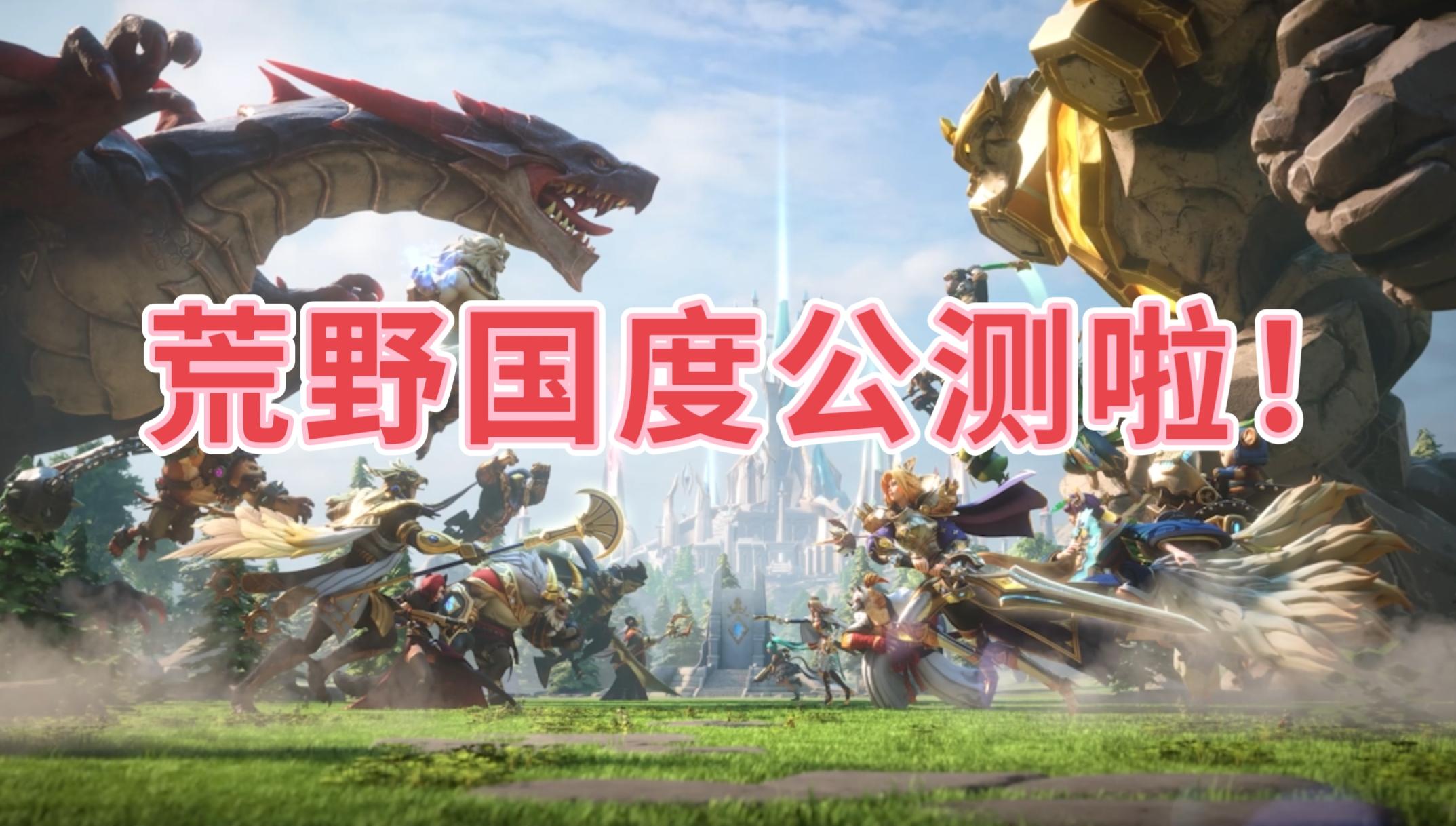 全员无废卡！荒野国度公测啦！🔥速来